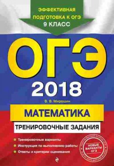 Книга ОГЭ Математика Трен.задания Мирошин В.В., б-963, Баград.рф